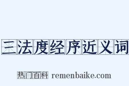 三法度经序近义词是什么意思的图片